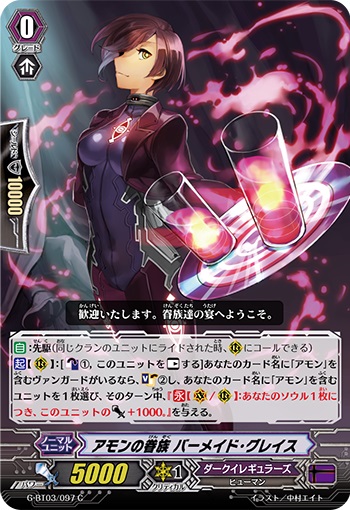 アモンの眷族 バーメイド・グレイス