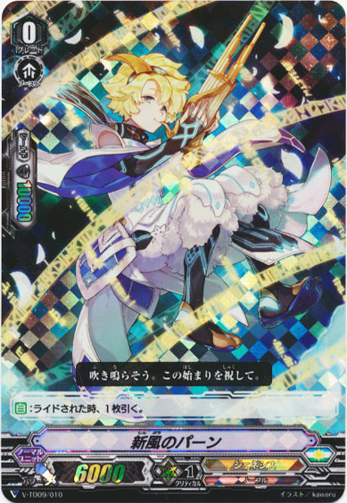 新風のパーン（RRR仕様）