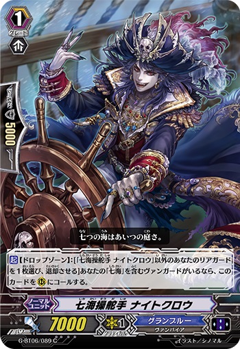 七海操舵手 ナイトクロウ